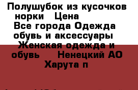 Полушубок из кусочков норки › Цена ­ 17 000 - Все города Одежда, обувь и аксессуары » Женская одежда и обувь   . Ненецкий АО,Харута п.